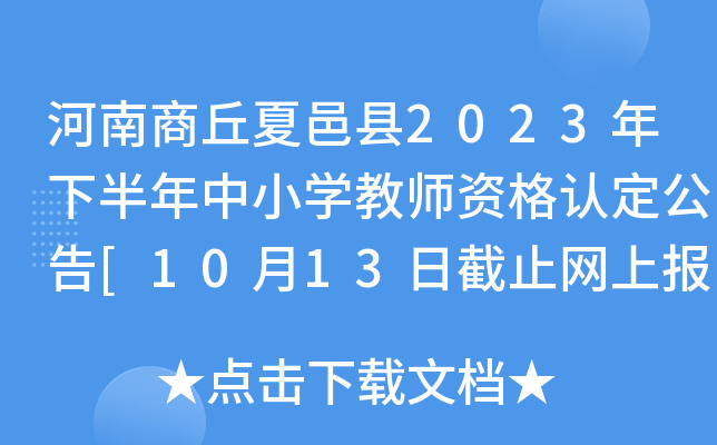 河南商丘夏邑县2023年下半年中小开云kaiyun(中国)教师资格认定公告[10月13日截止网上报名]