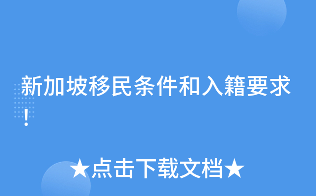 新加坡移民条件和入籍要求！