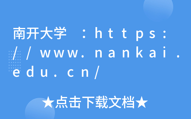 南开大开云kaiyun(中国) ：https://www.nankai.edu.cn/