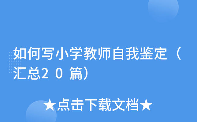 如何写小开云kaiyun(中国)教师自我鉴定（汇总20篇）