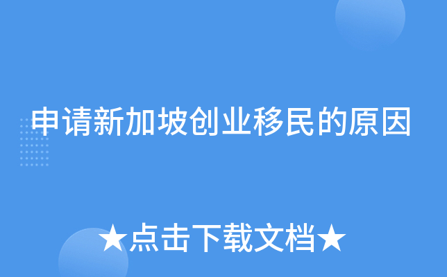 申请新加坡创业移民的原因