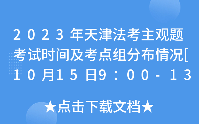 2023年天津法考主观题考试时间及考点组分布情况[10月15日9：00-13：00]
