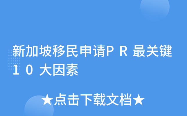 新加坡移民申请PR最关键10大因素