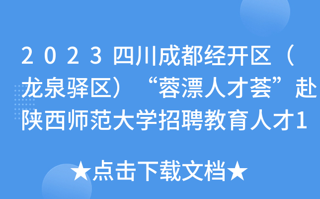 2023四川成都经开区（龙泉驿区）“蓉漂人才荟”赴陕西师范大开云kaiyun(中国)招聘教育人才150人