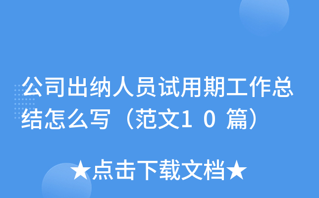 公司出纳人员试用期工作总结怎么写（范文10篇）