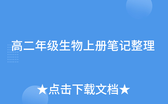 高二年级生物上册笔记整理