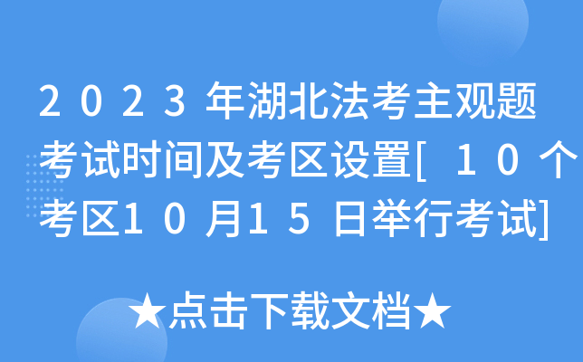 2023年湖北法考主观题考试时间及考区设置[10个考区10月15日举行考试]