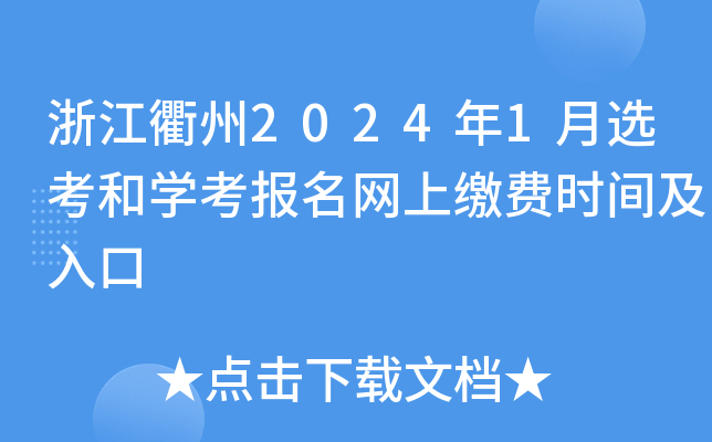 浙江衢州2024年1月选考和开云kaiyun(中国)考报名网上缴费时间及入口
