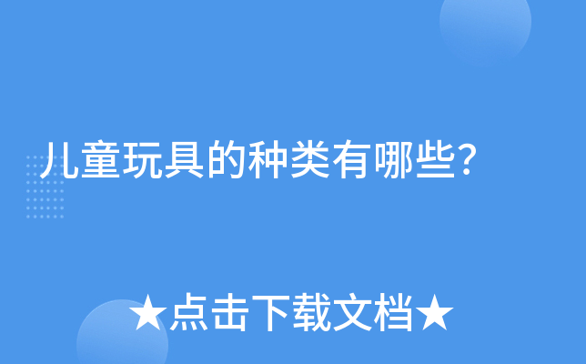 儿童玩具的种类有哪些？