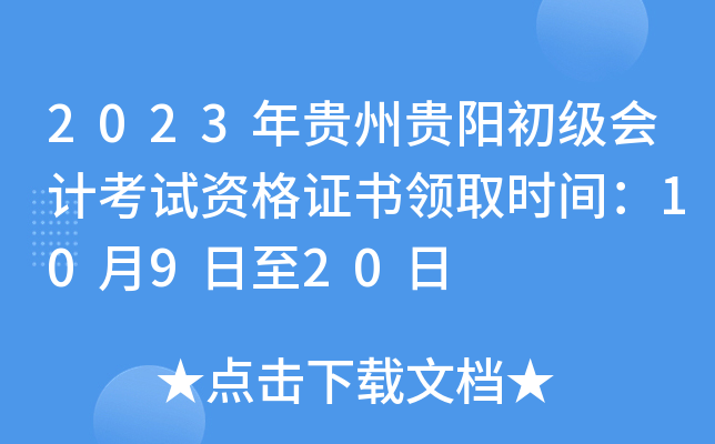 2023年贵州贵阳初级会计考试资格证书领取时间：10月9日至20日