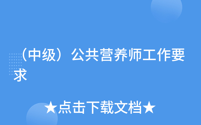 (中级)公共营养师工作要求 (中级)公共营养师工作要求