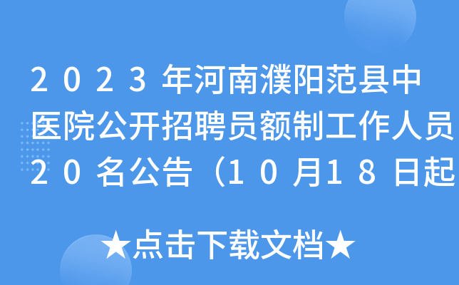 2023年河南濮阳范县中医院公开招聘员额制工作人员20名公告（10月18日起报名）