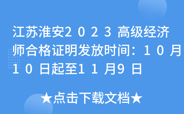 江苏淮安2023高级经济师合格证明发放时间：10月10日起至11月9日