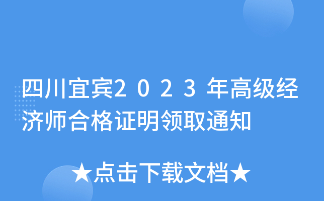 四川宜宾2023年高级经济师合格证明领取通知