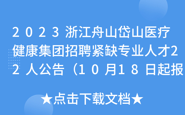 2023浙江舟山岱山医疗健康集团招聘紧缺专业人才22人公告（10月18日起报名）