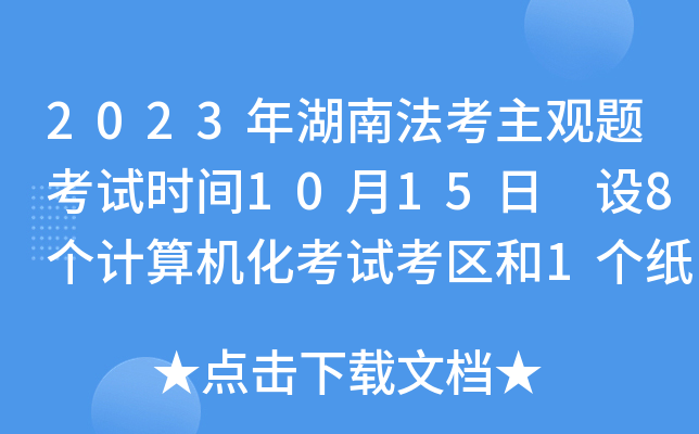 2023年湖南法考主观题考试时间10月15日 设8个计算机化考试考区和1个纸笔考区