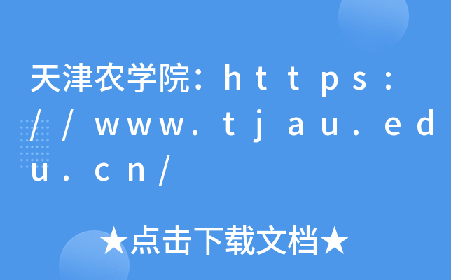 天津农开云kaiyun(中国)院：https://www.tjau.edu.cn/