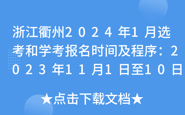 浙江衢州2024年1月选考和开云kaiyun(中国)考报名时间及程序：2023年11月1日至10日
