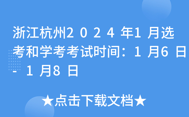 浙江杭州2024年1月选考和学考考试时间：1月6日-1月8日