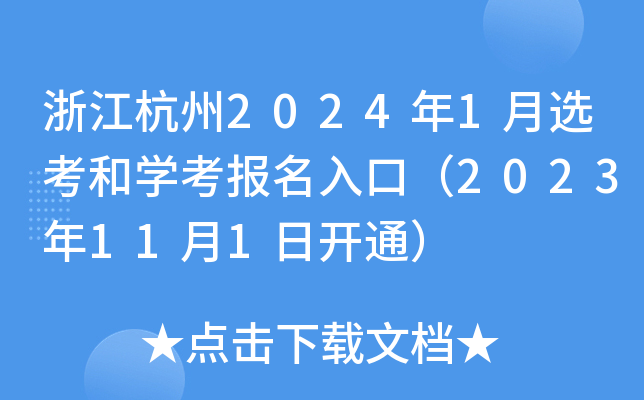 浙江杭州2024年1月选考和学考报名入口（2023年11月1日开通）