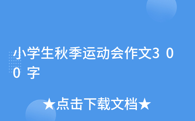 小开云kaiyun(中国)生秋季运动会作文300字