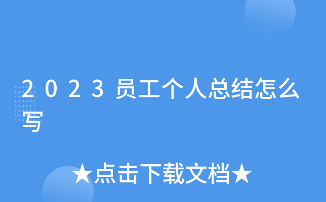 2023员工个人总结怎么写