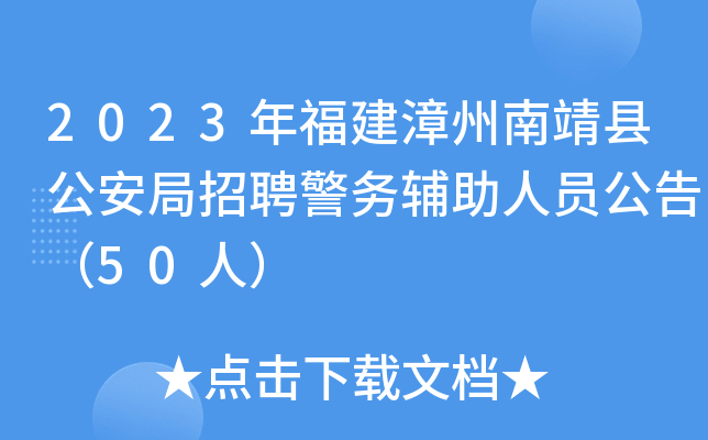 2023年福建漳州南靖县公安局招聘警务辅助人员公告（50人）