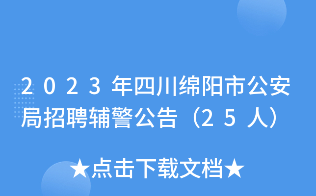 2023年四川绵阳市公安局招聘辅警公告（25人）