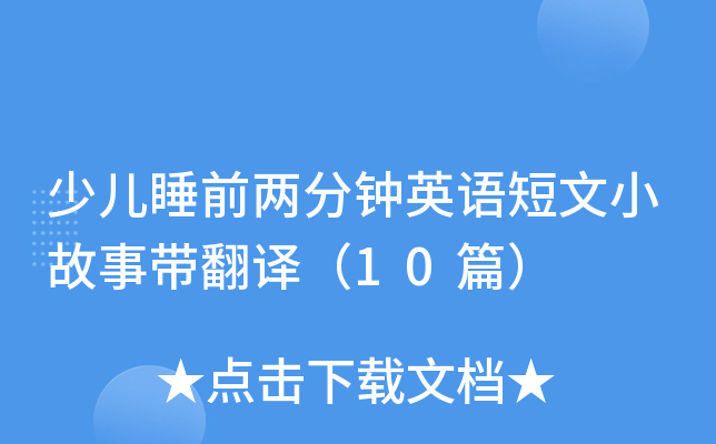 少儿睡前两分钟英语短文小故事带翻译（10篇）