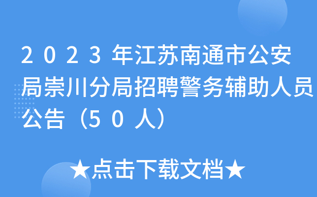 2023年江苏南通市公安局崇川分局招聘警务辅助人员公告（50人）