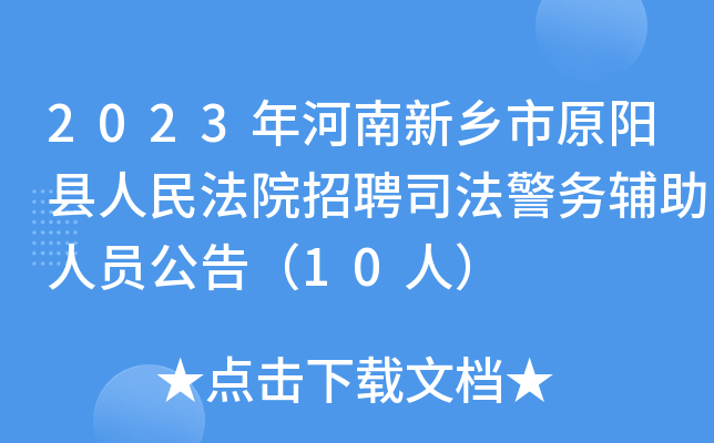 2023年河南新乡市原阳县人民法院招聘司法警务辅助人员公告（10人）