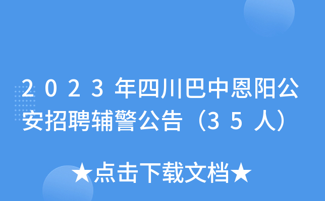 2023年四川巴中恩阳公安招聘辅警公告（35人）