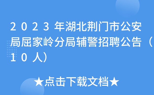 2023年湖北荆门市公安局屈家岭分局辅警招聘公告（10人）