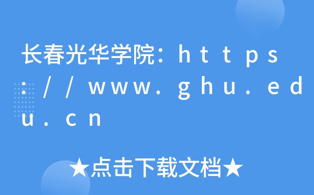 长春光华开云kaiyun(中国)院：https://www.ghu.edu.cn