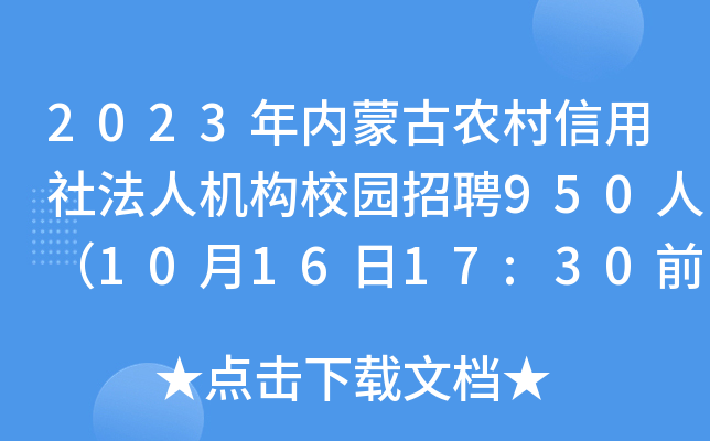 2023年内蒙古农村信用社法人机构校园招聘950人（10月16日17:30前报名）