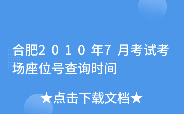 �Ϸ�2010��7�¿��Կ�����λ�Ų�ѯʱ��