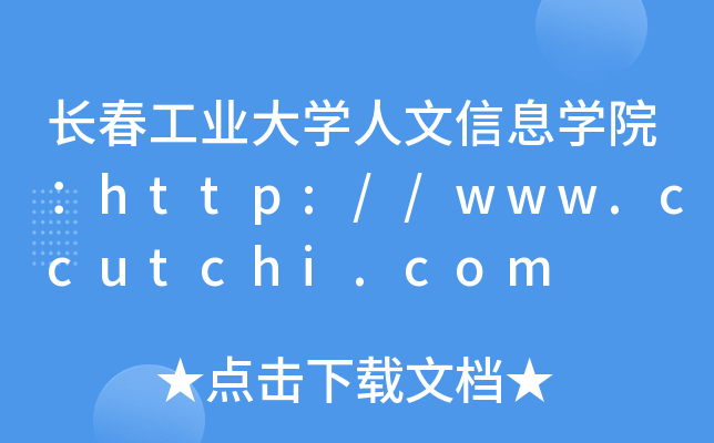 长春工业大开云kaiyun(中国)人文信息开云kaiyun(中国)院：http://www.ccutchi.com