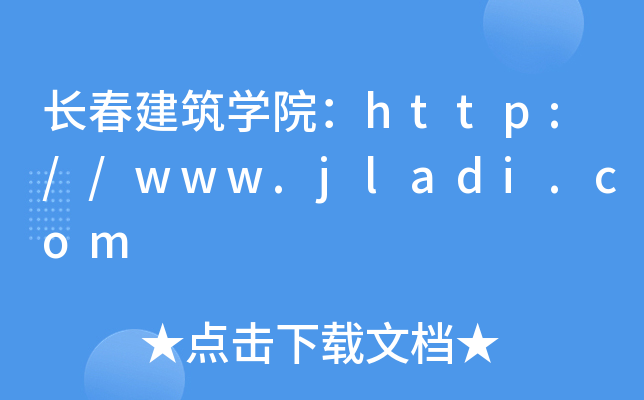 长春建筑开云kaiyun(中国)院：http://www.jladi.com