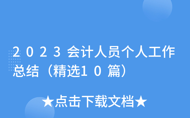 2023会计人员个人工作总结（精选10篇）