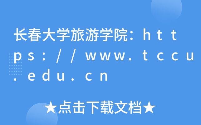 长春大开云kaiyun(中国)旅游开云kaiyun(中国)院：https://www.tccu.edu.cn