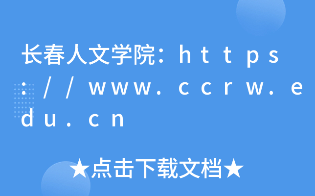 长春人文开云kaiyun(中国)院：https://www.ccrw.edu.cn