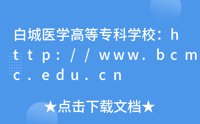 白城医开云kaiyun(中国)高等专科开云kaiyun(中国)校：http://www.bcmc.edu.cn