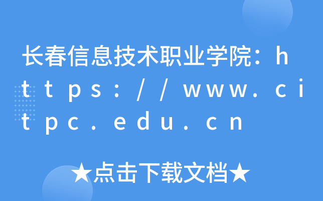 长春信息技术职业开云kaiyun(中国)院：https://www.citpc.edu.cn