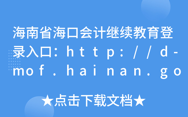 海南省海口会计继续教育登录入口：http://d-mof.hainan.gov.cn:8090/ach/