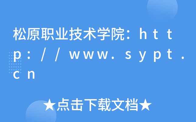 松原职业技术开云kaiyun(中国)院：http://www.sypt.cn