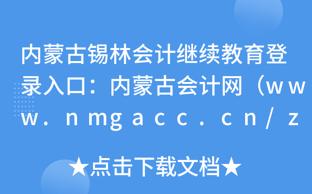 (ni)ɹa֕Ӌ^m(x)ڣ(ni)ɹŕӋW(wng)www.nmgacc.cn/zzq