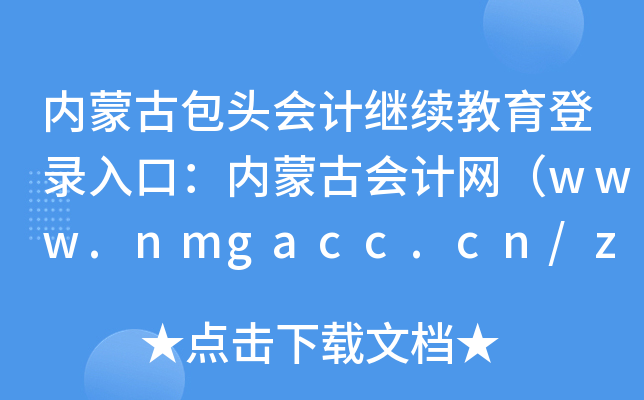 (ni)ɹŰ^(hu)Ӌ(j)^m(x)ڣ(ni)ɹŕ(hu)Ӌ(j)W(wng)www.nmgacc.cn/zzq