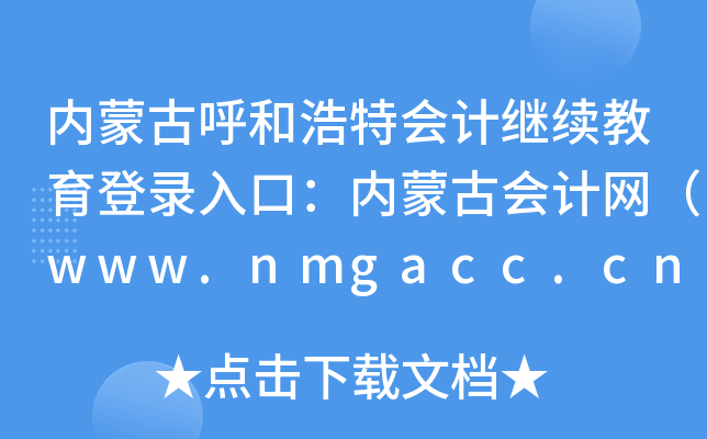 (ni)ɹźͺؕ(hu)Ӌ(j)^m(x)ڣ(ni)ɹŕ(hu)Ӌ(j)W(wng)www.nmgacc.cn/zzq