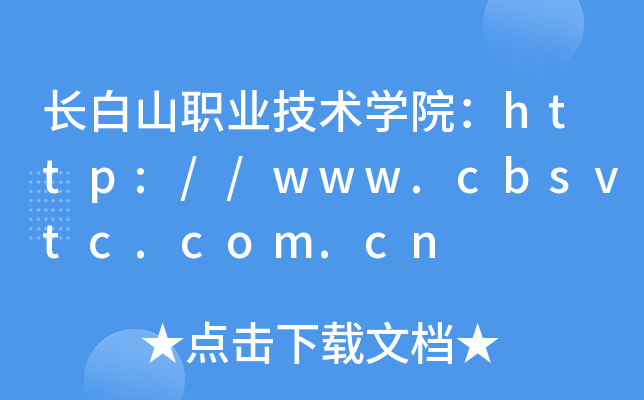 LɽI(y)g(sh)W(xu)Ժhttp://www.cbsvtc.com.cn