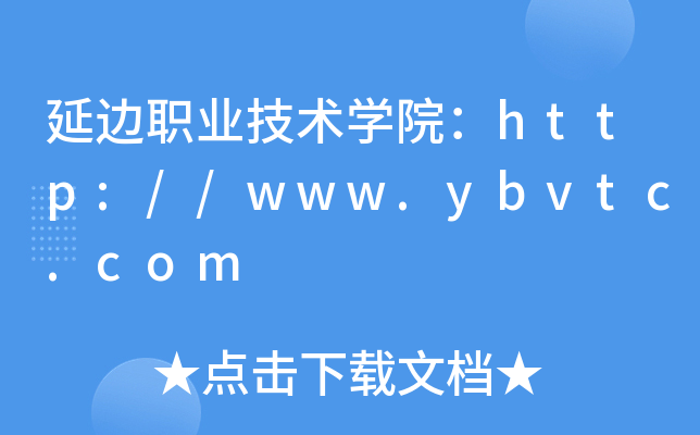 延边职业技术开云kaiyun(中国)院：http://www.ybvtc.com